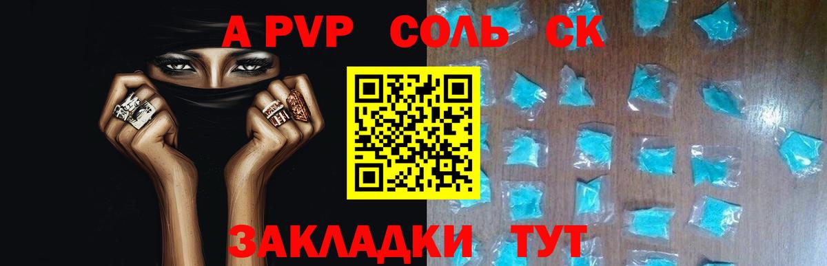 A-PVP крисы CK Красноармейск