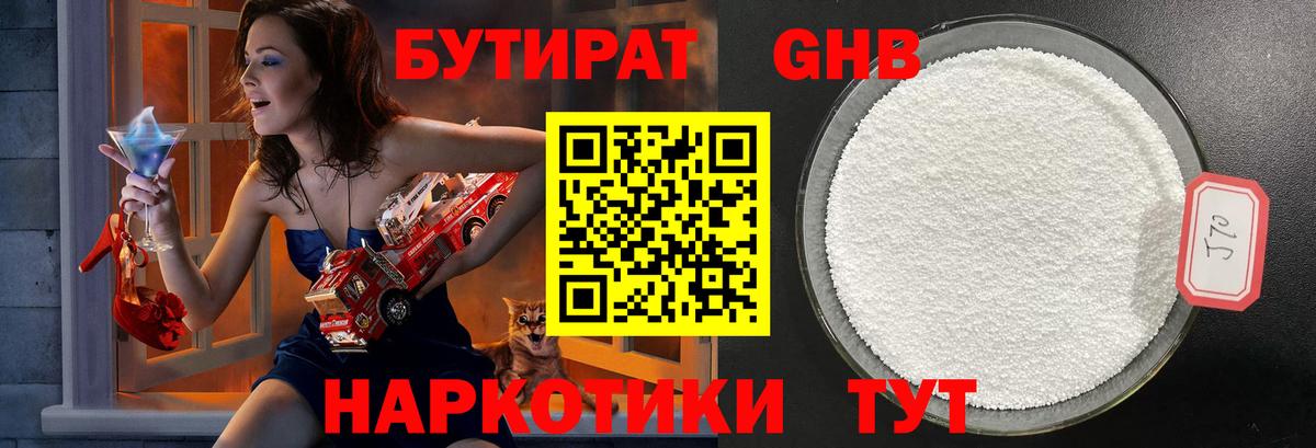 БУТИРАТ 99% Красноармейск