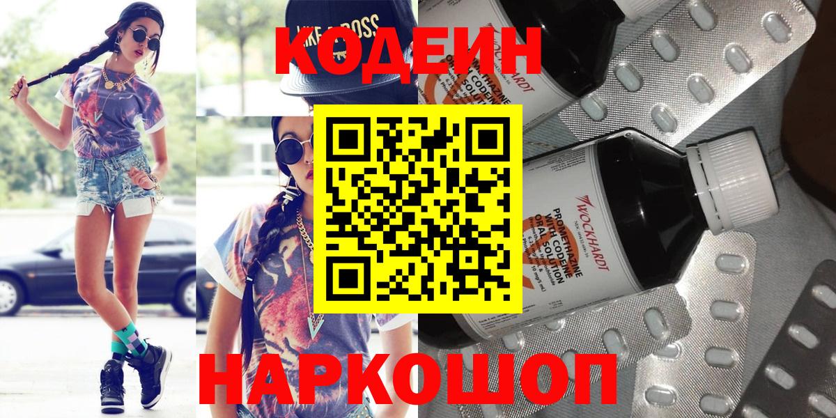 Красноармейск  Codein напиток Lean (лин)  Codein Purple Drank  Вход с VPN 