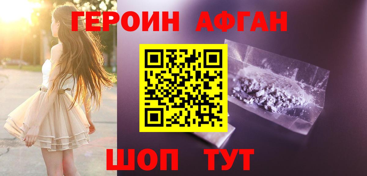 Героин афганец Красноармейск